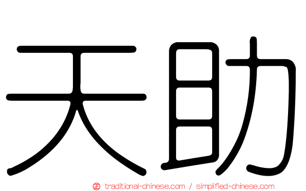天助
