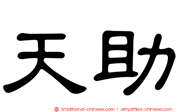 天助