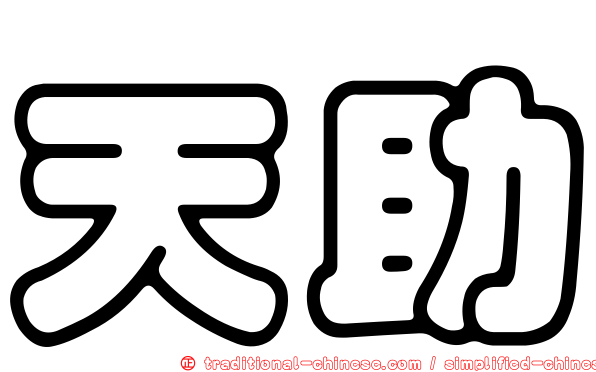 天助