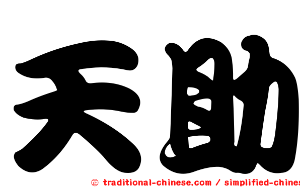 天助