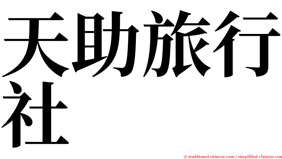 天助旅行社 serif font