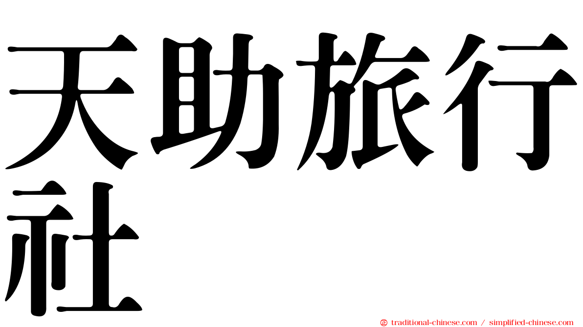 天助旅行社