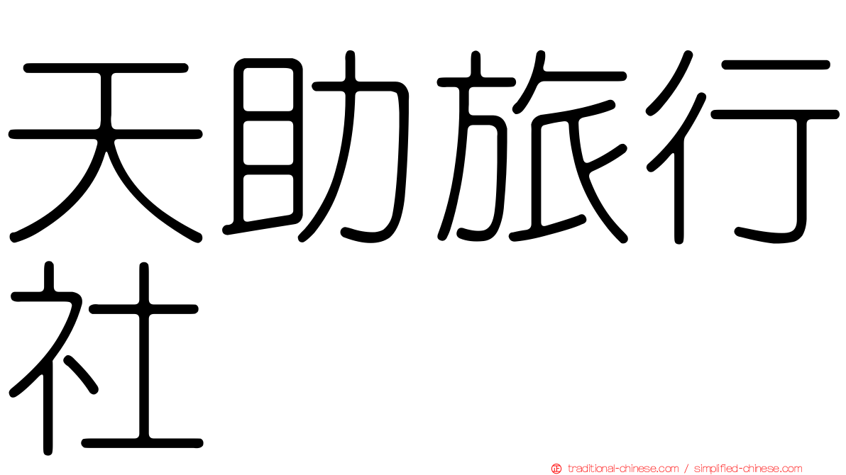 天助旅行社