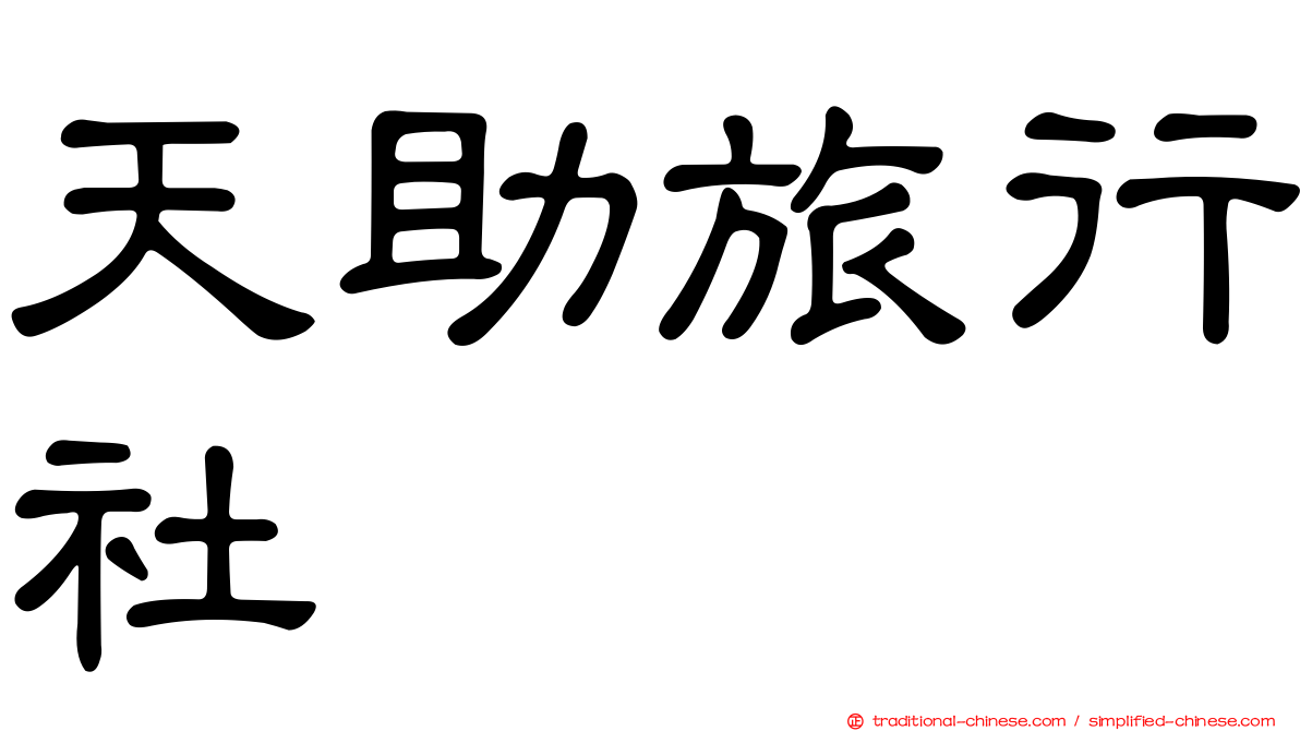天助旅行社