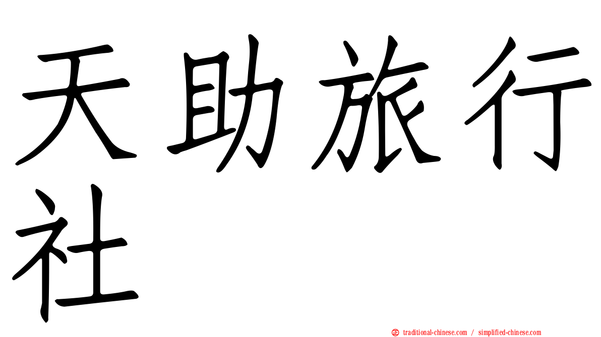天助旅行社