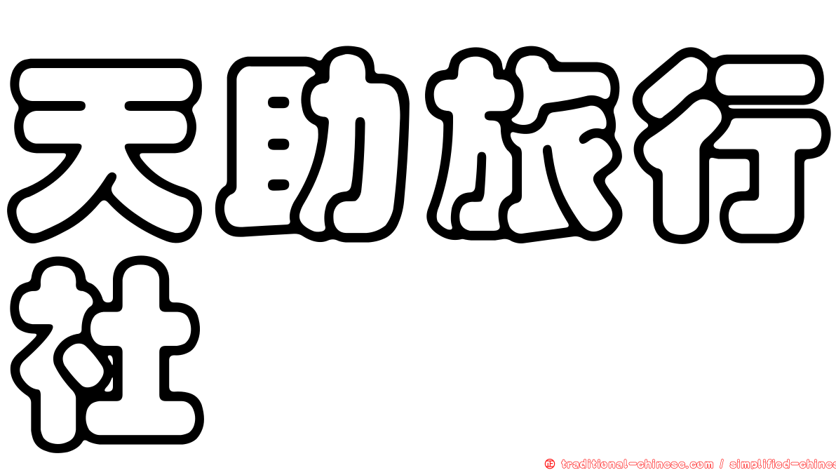 天助旅行社
