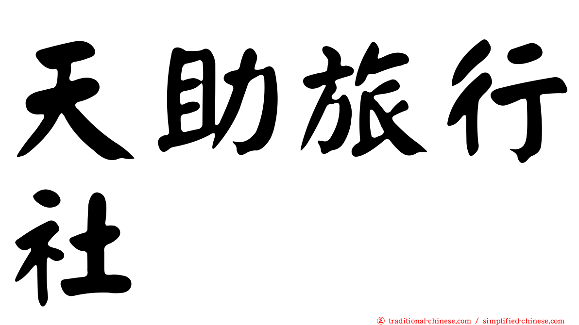 天助旅行社
