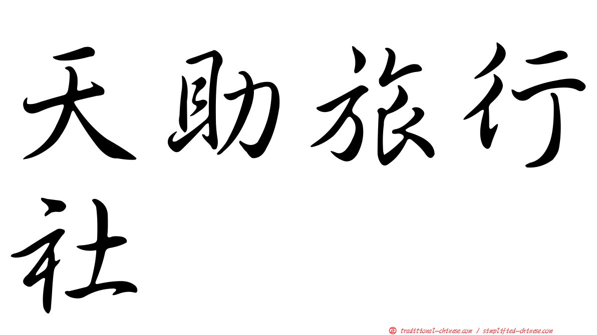天助旅行社