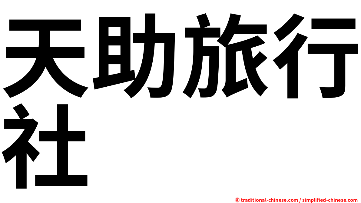 天助旅行社