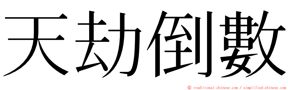 天劫倒數 ming font