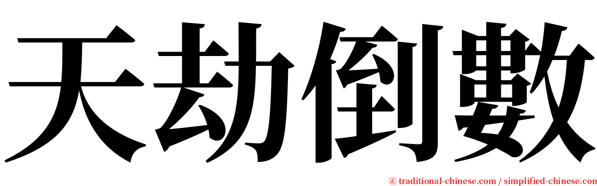 天劫倒數 serif font