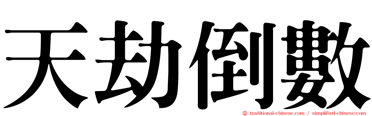 天劫倒數
