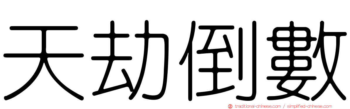 天劫倒數