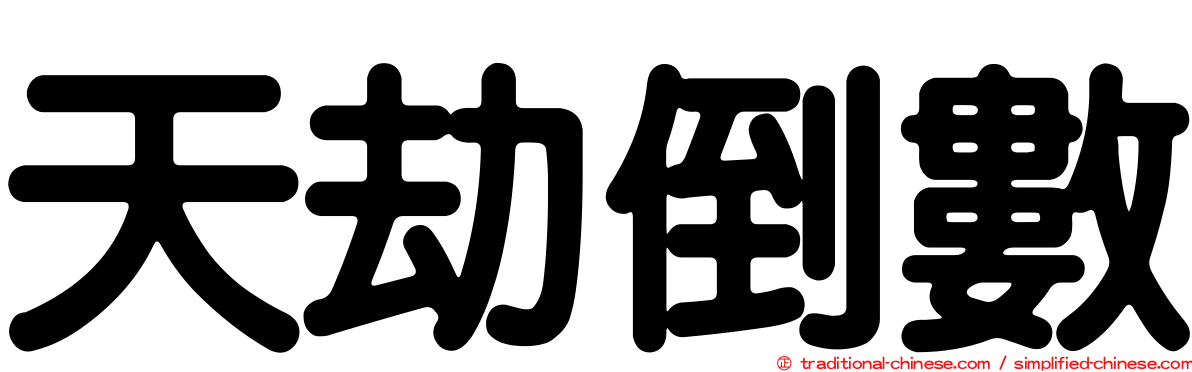 天劫倒數