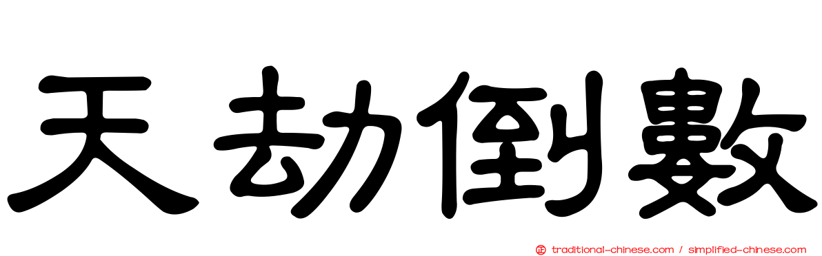 天劫倒數