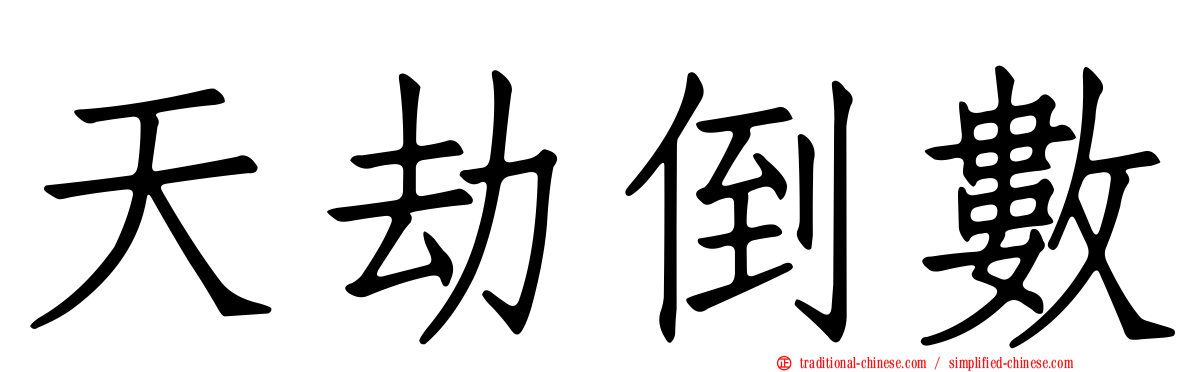 天劫倒數
