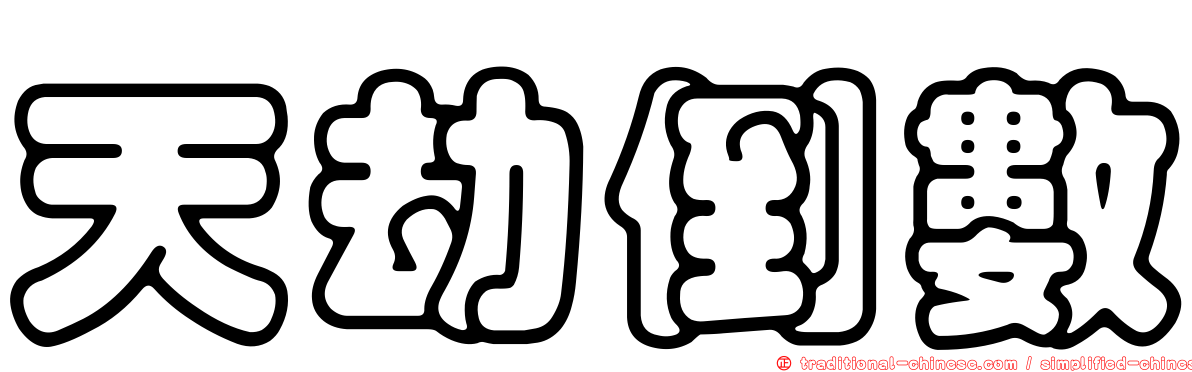 天劫倒數