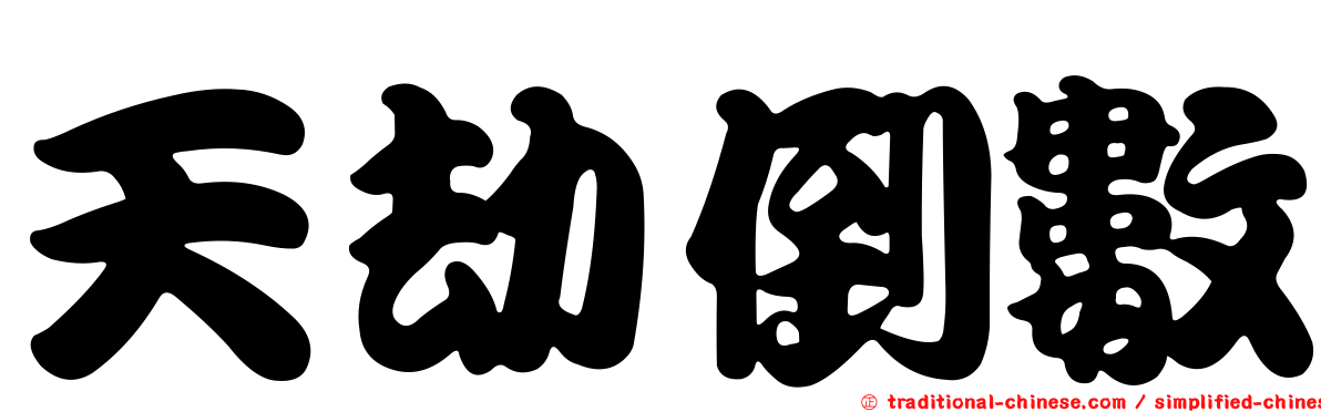 天劫倒數