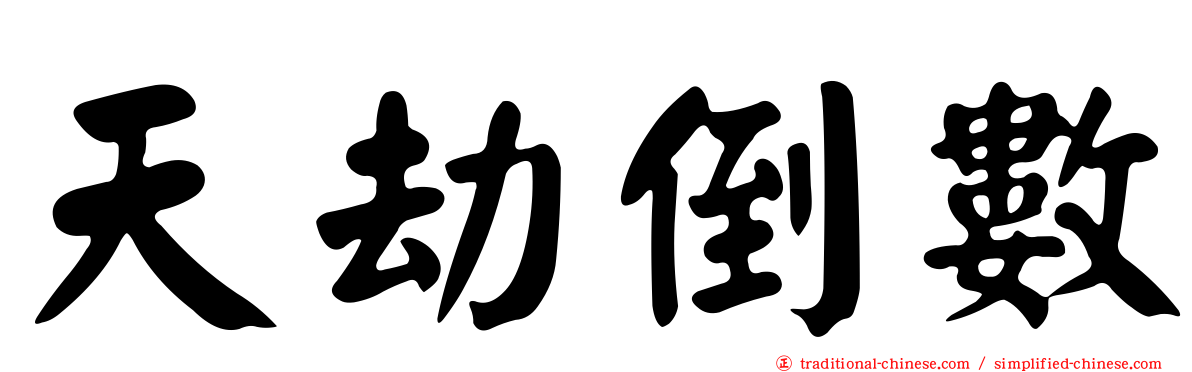 天劫倒數