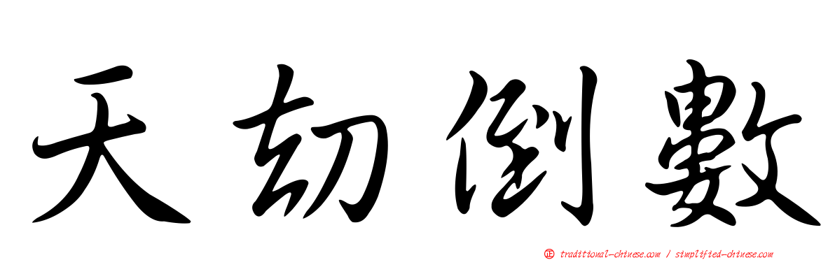 天劫倒數