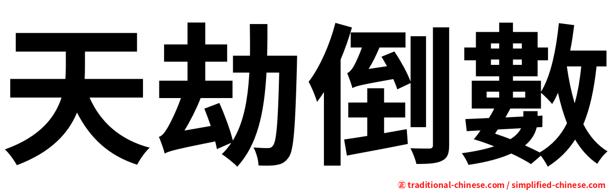 天劫倒數