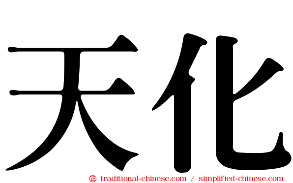天化