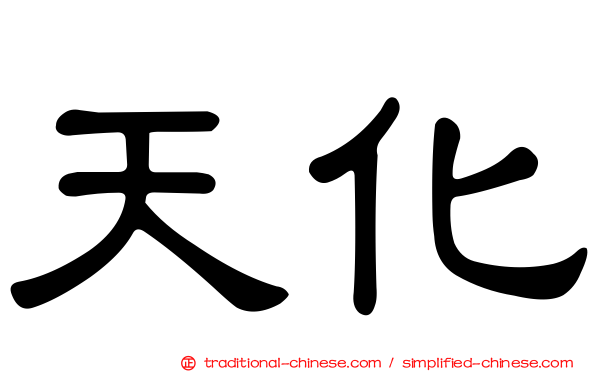 天化