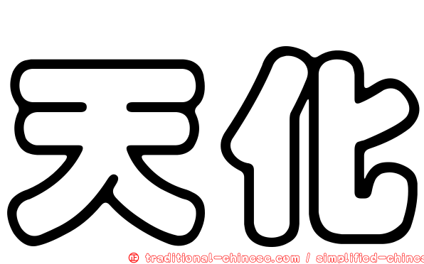 天化