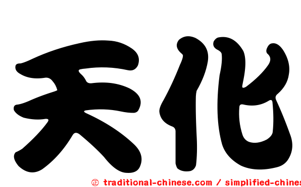 天化