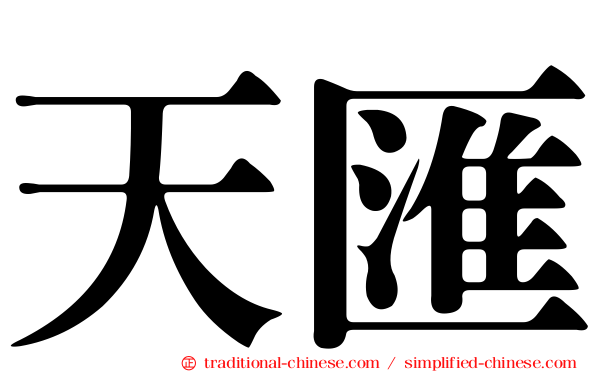 天匯