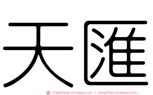 天匯
