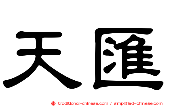 天匯