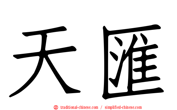 天匯