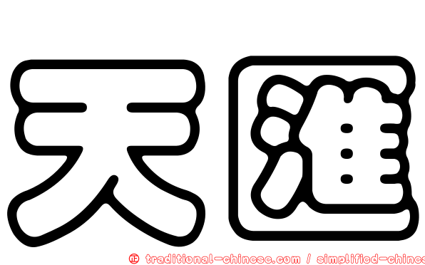 天匯