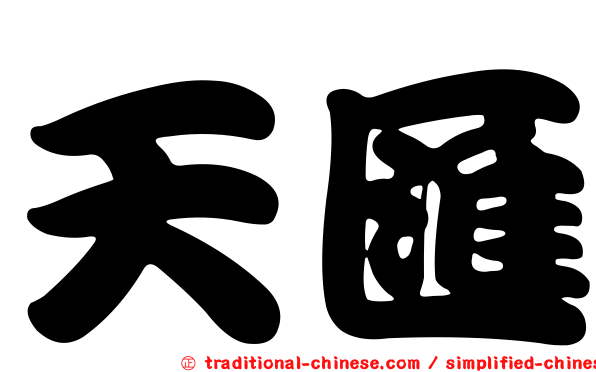 天匯