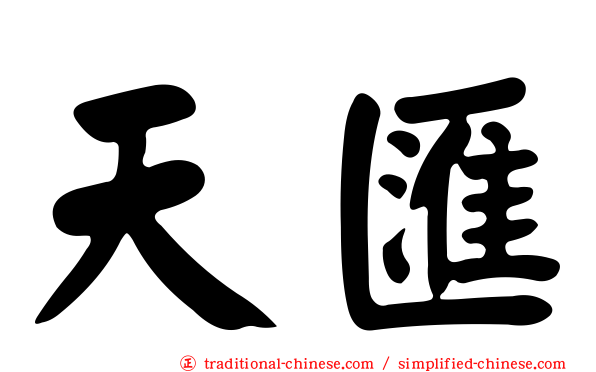 天匯