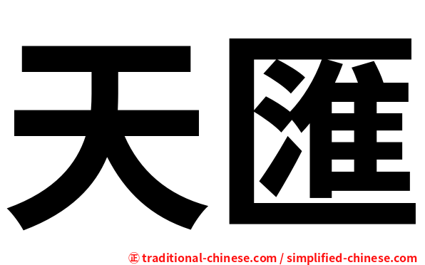 天匯