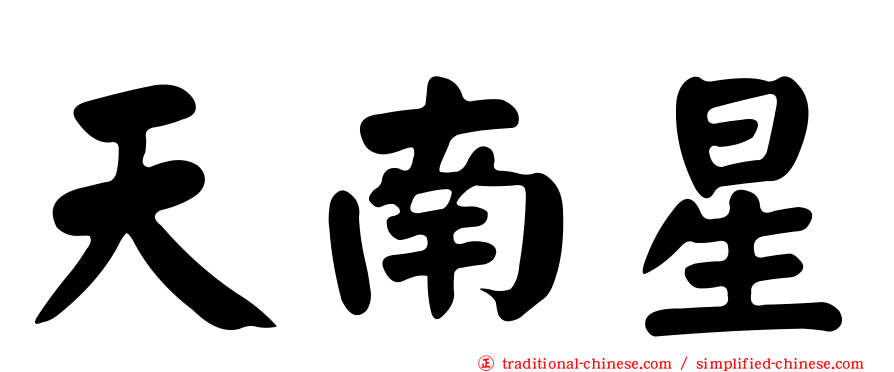 天南星