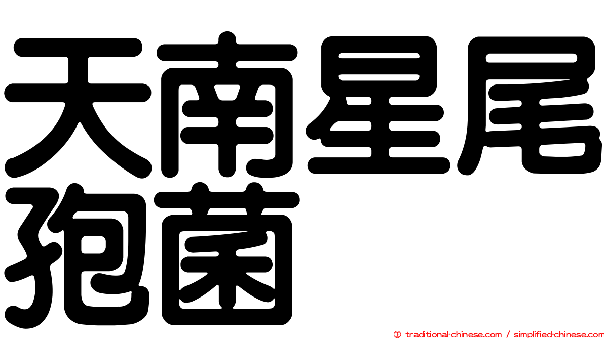 天南星尾孢菌