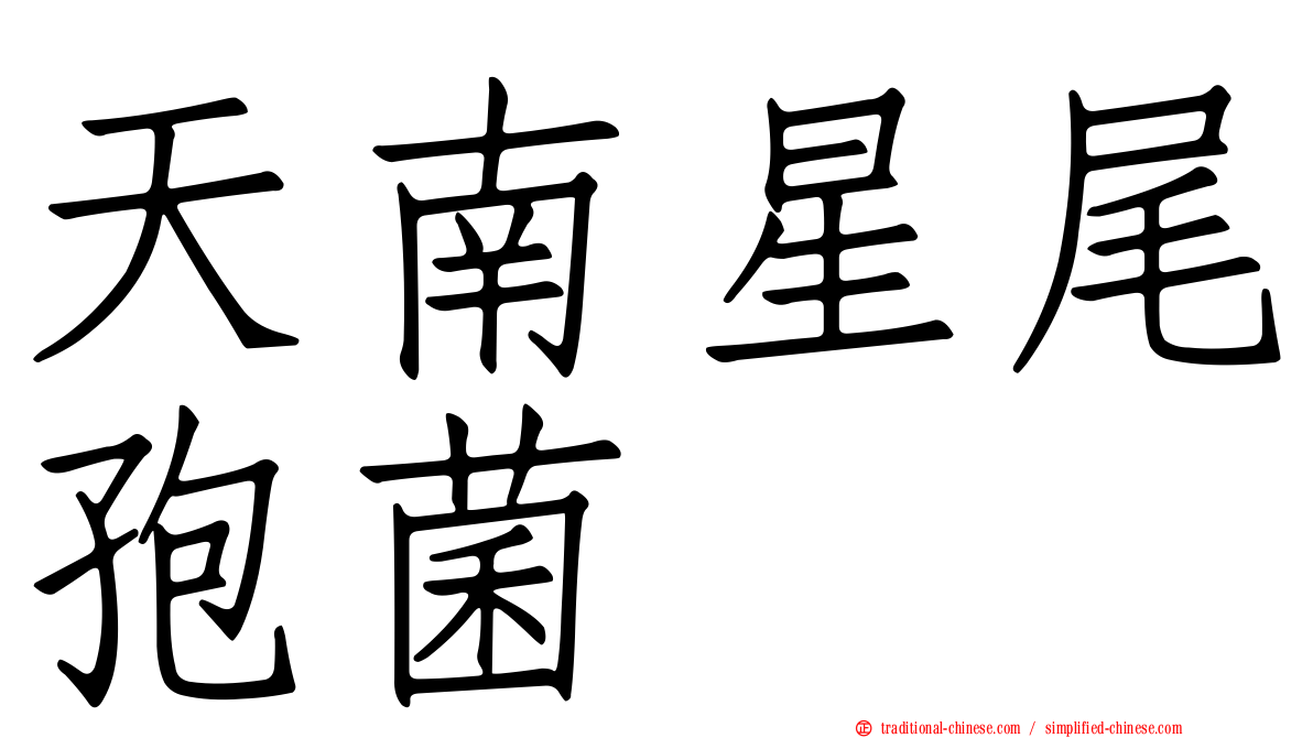 天南星尾孢菌