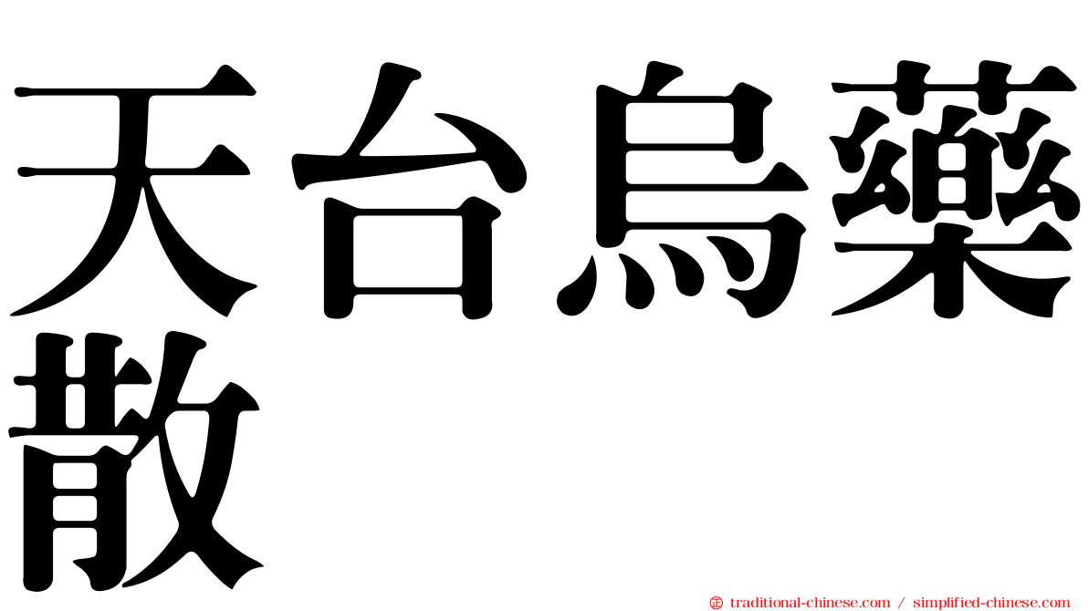 天台烏藥散