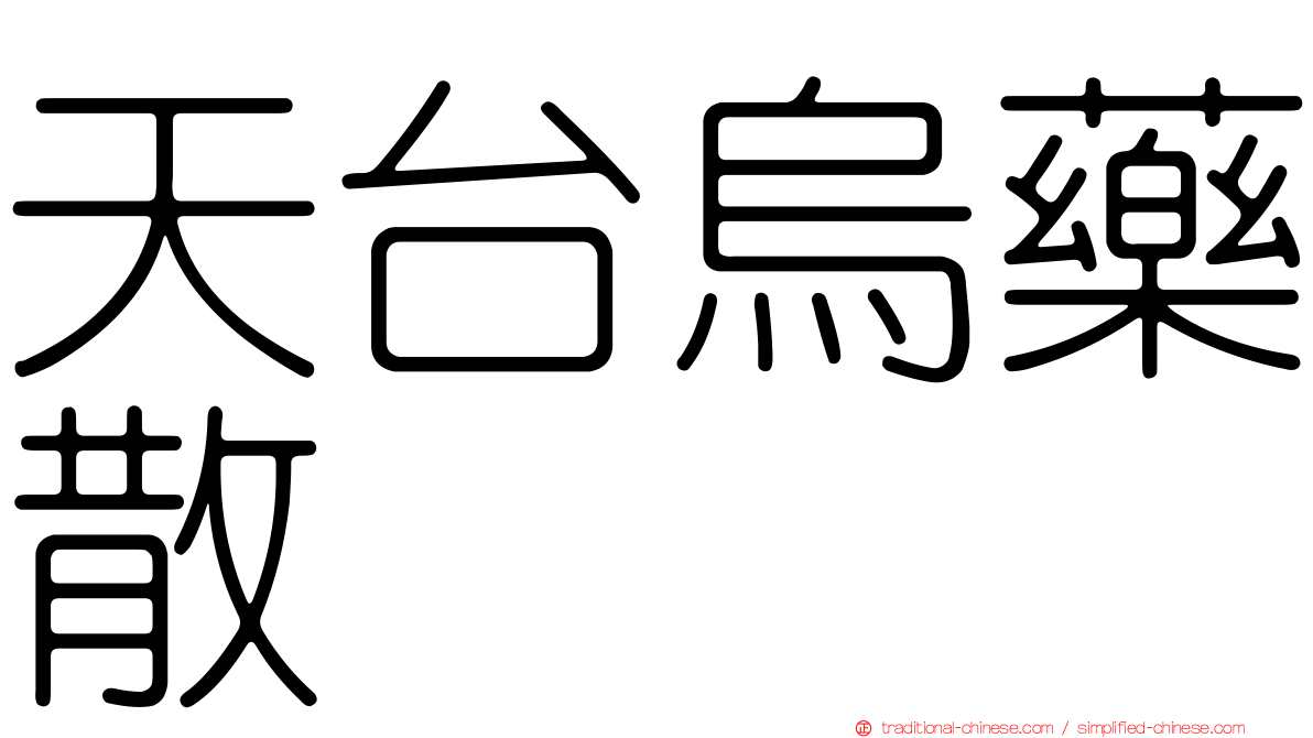 天台烏藥散