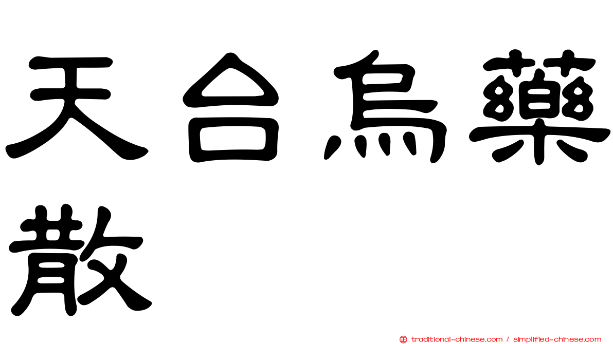 天台烏藥散