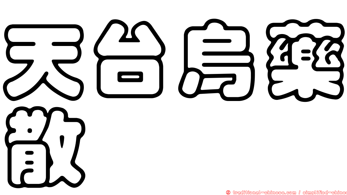 天台烏藥散