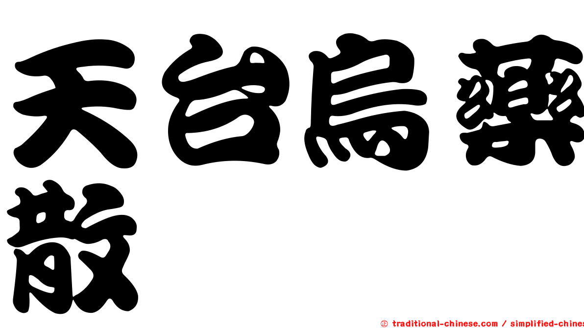 天台烏藥散