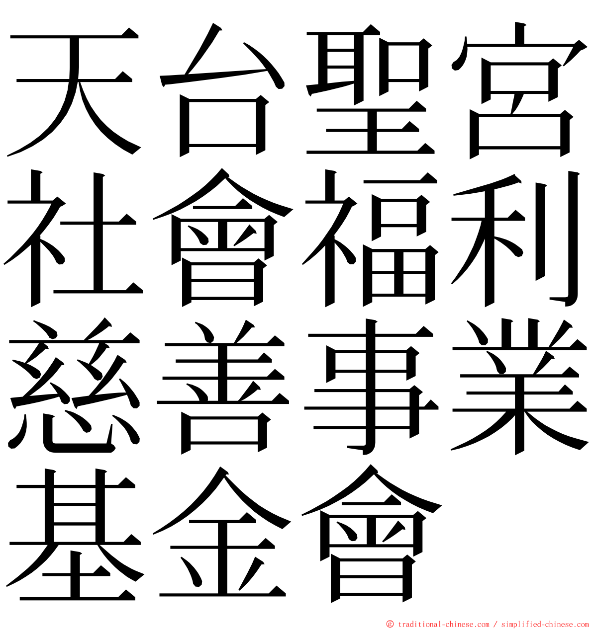 天台聖宮社會福利慈善事業基金會 ming font