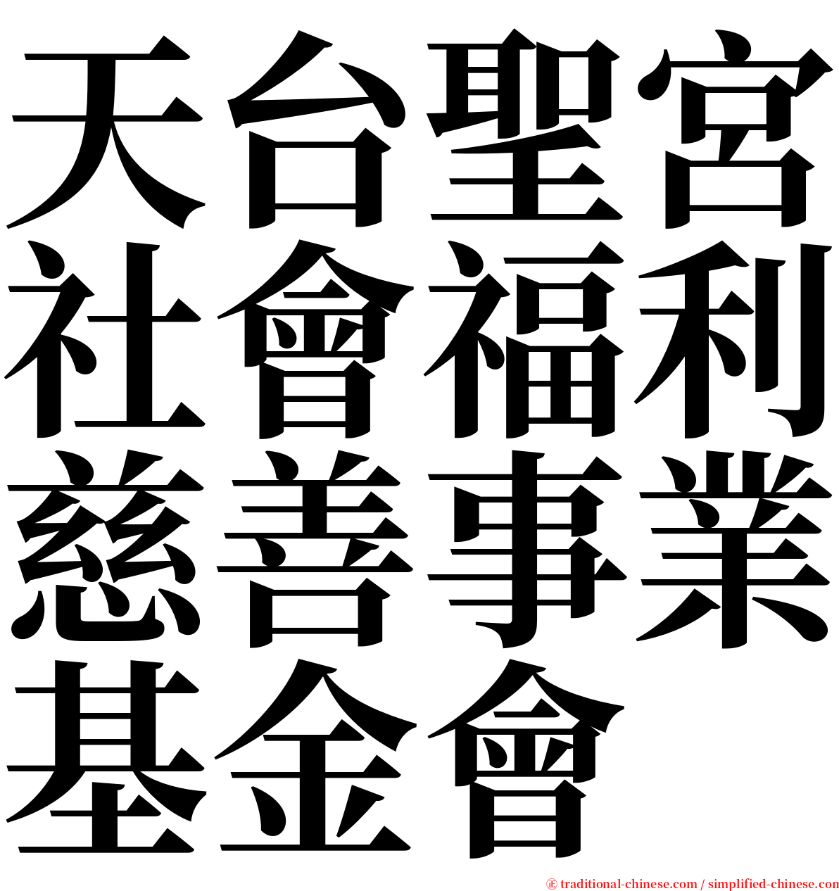 天台聖宮社會福利慈善事業基金會 serif font
