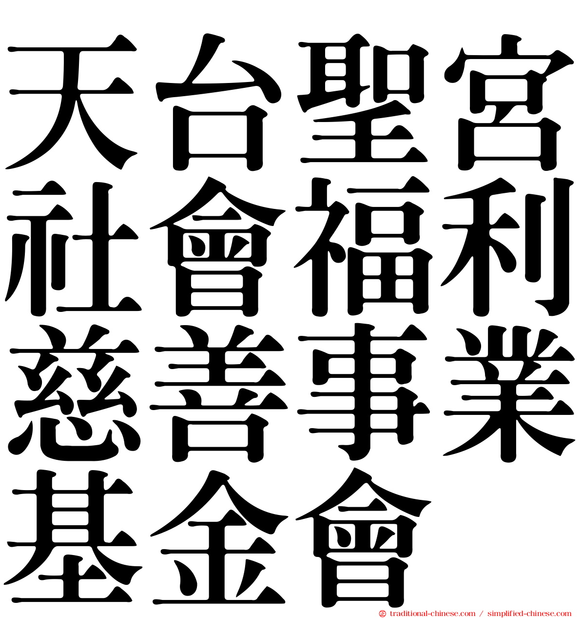 天台聖宮社會福利慈善事業基金會