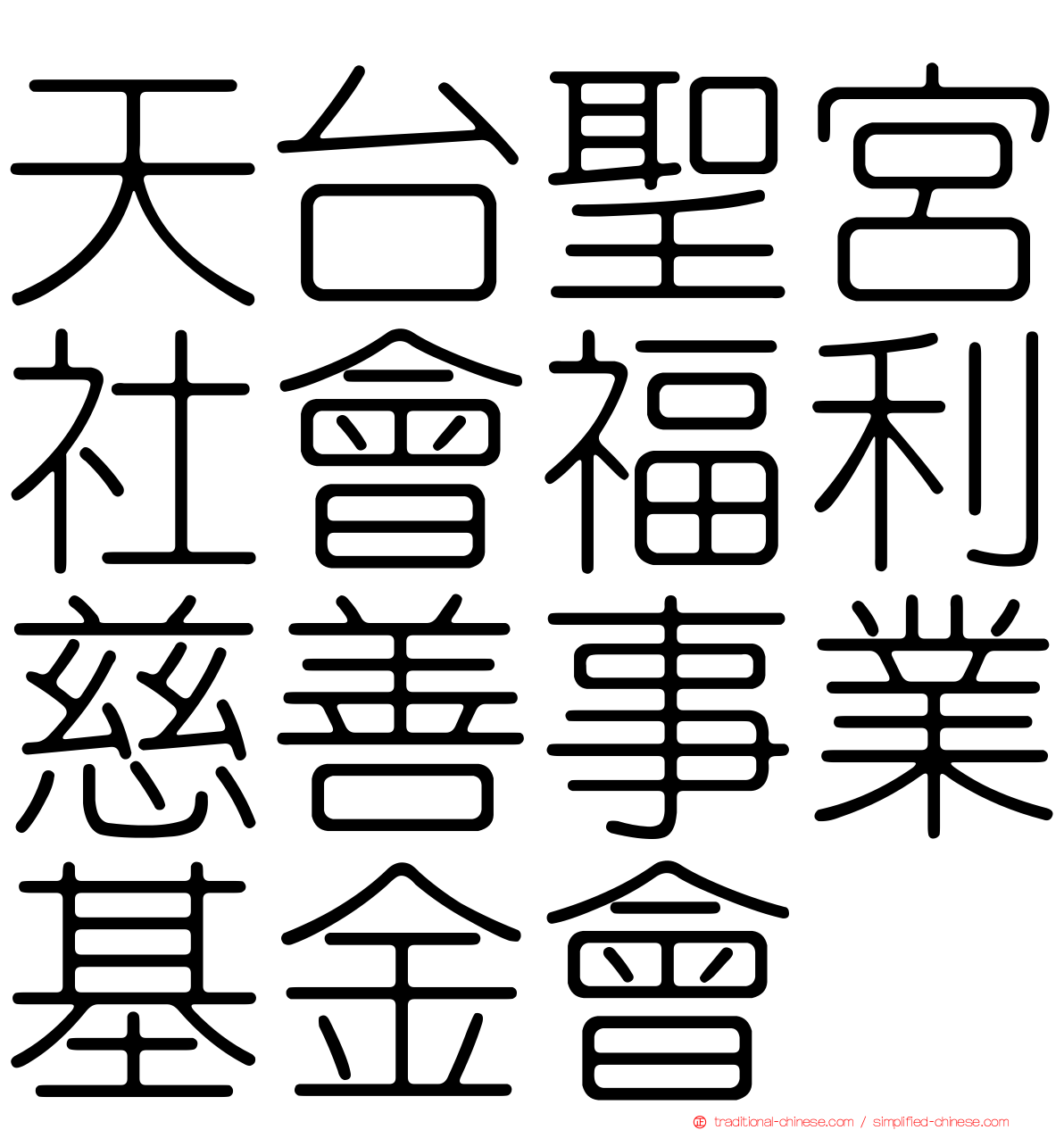 天台聖宮社會福利慈善事業基金會