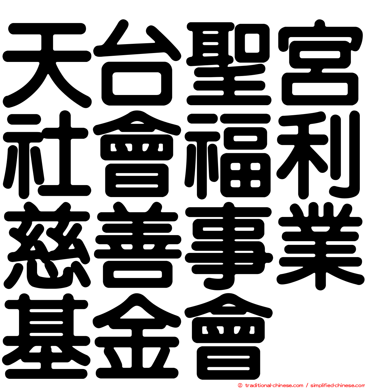 天台聖宮社會福利慈善事業基金會